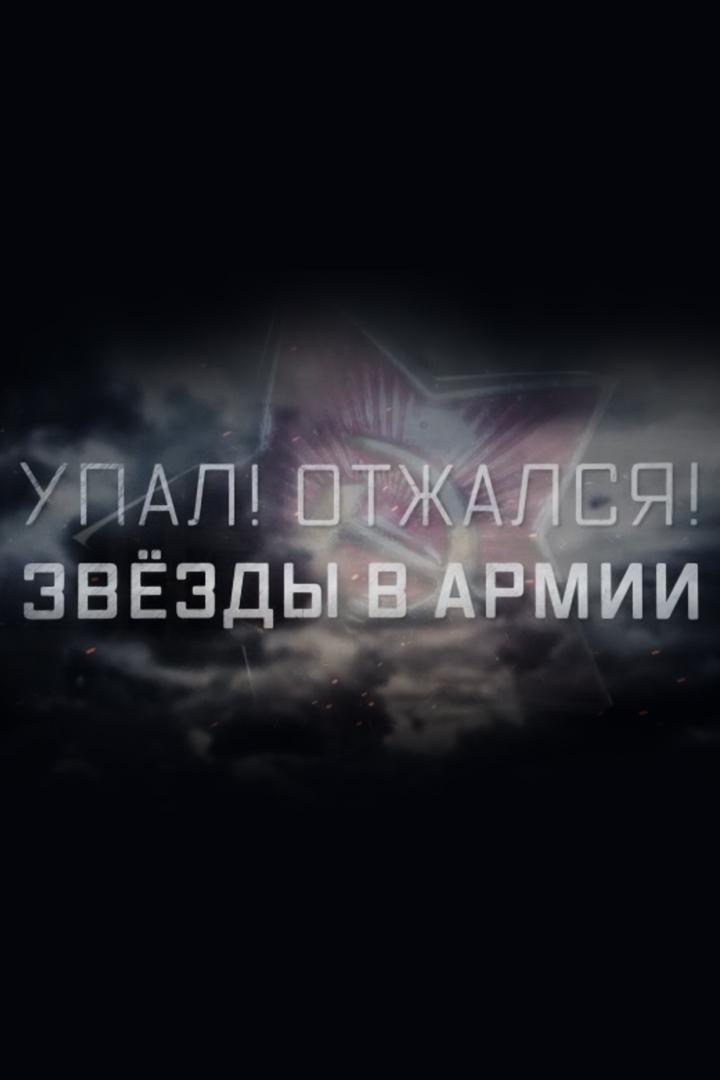 Упал! Отжался! Звёзды в армии