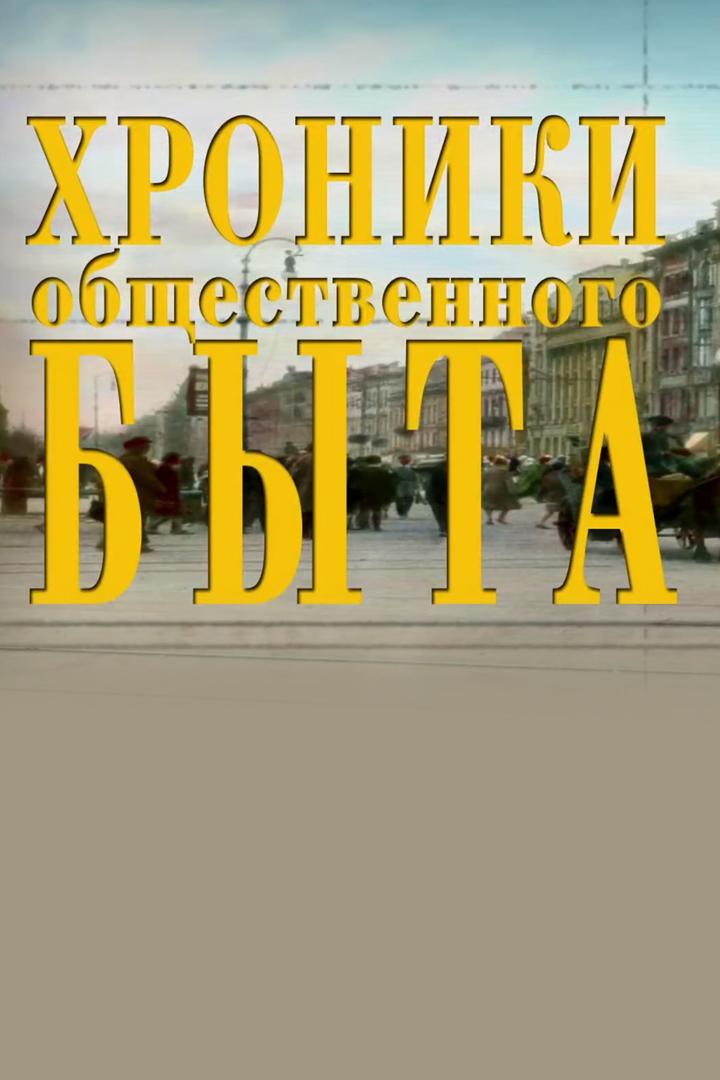 Хроники общественного быта