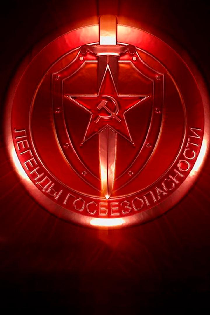 Легенды госбезопасности