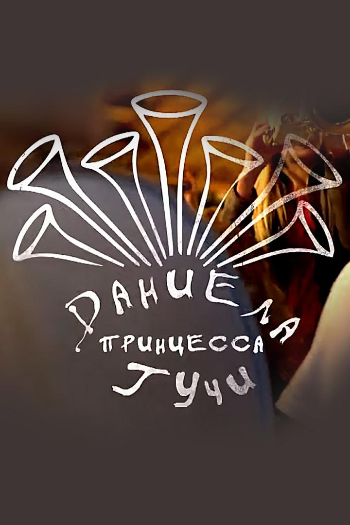 Даниела - принцесса Гучи