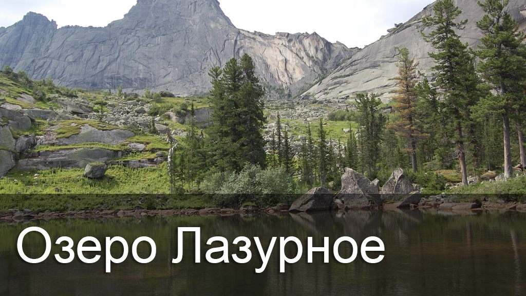 Озеро Лазурное