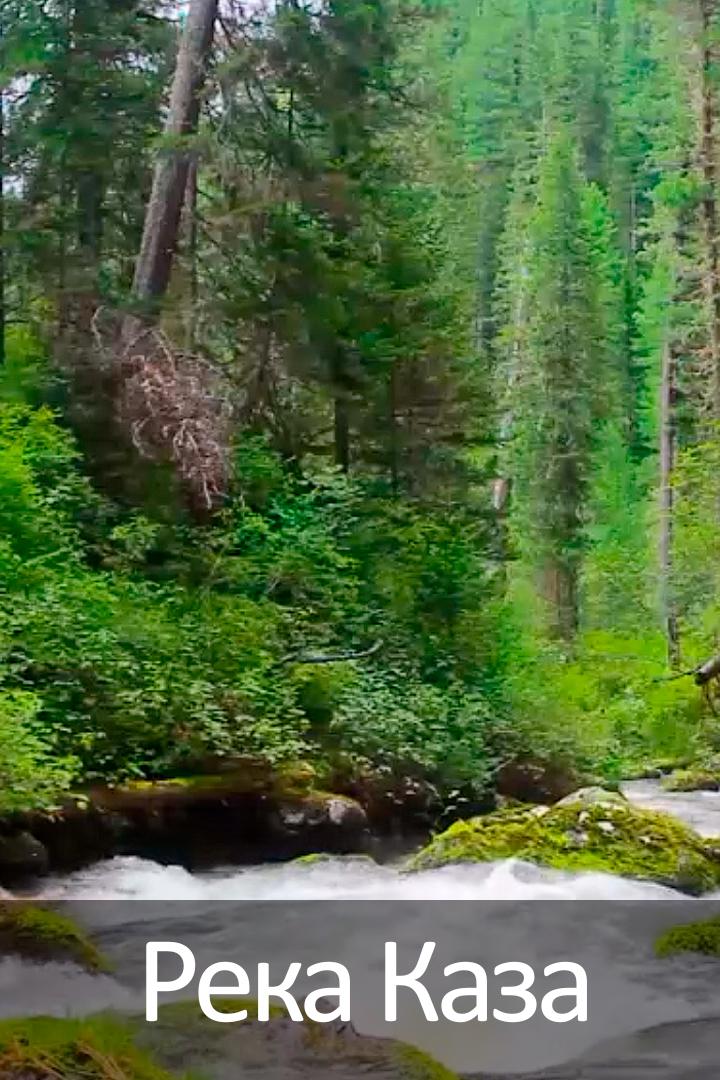 Река Каза