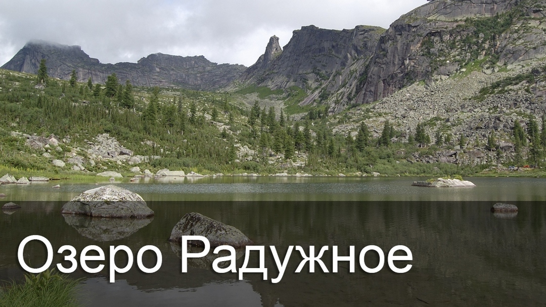 Озеро Радужное