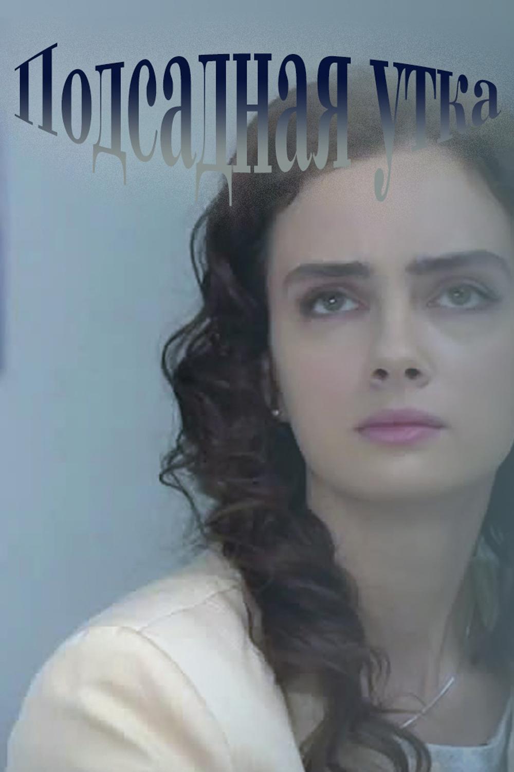 Подсадная утка