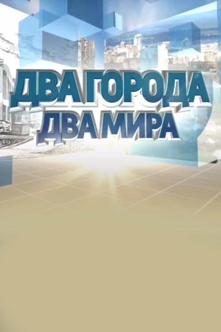 Два города - два мира