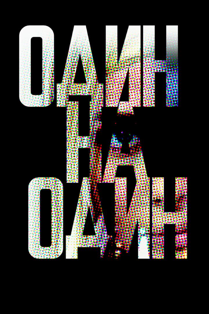 Один на один