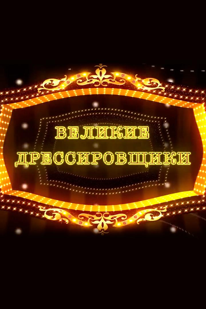 Великие дрессировщики