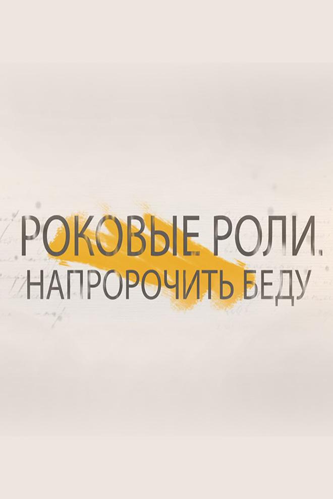 Роковые роли. Напророчить беду