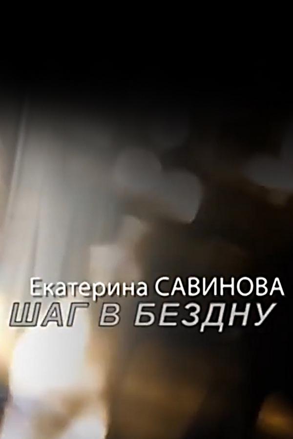 Екатерина Савинова. Шаг в бездну