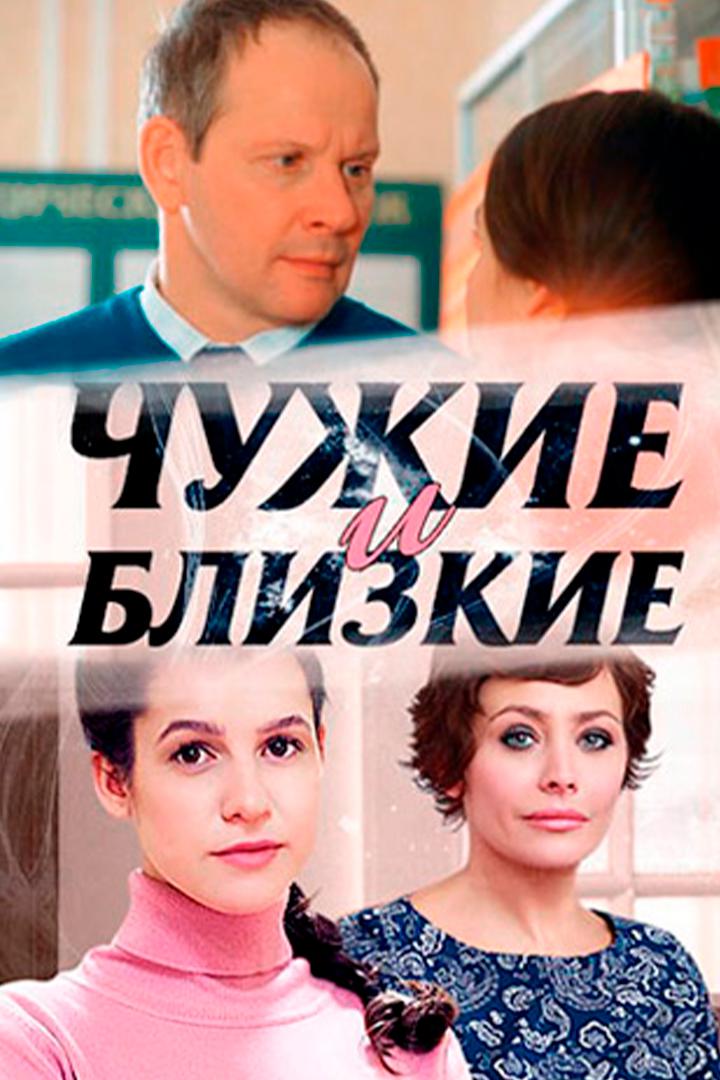 Чужие и близкие