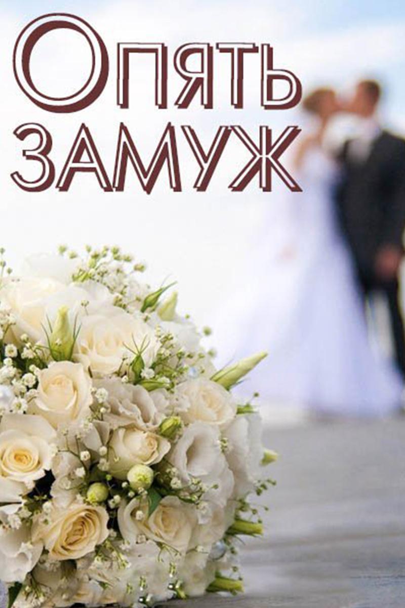 Опять замуж