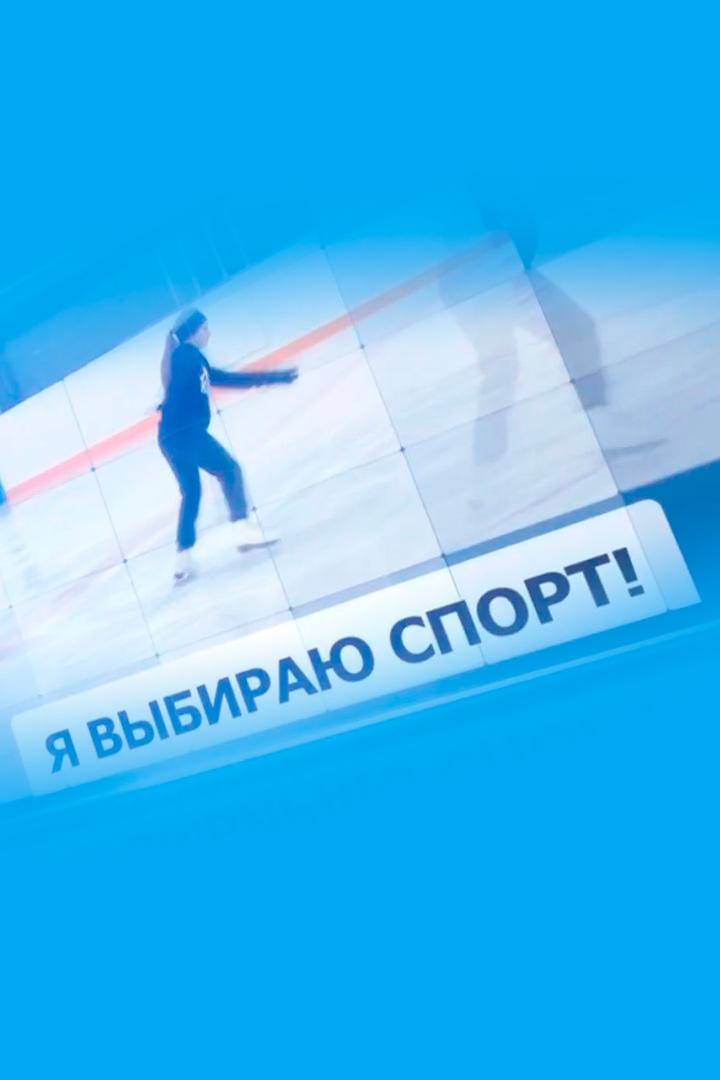 Я выбираю спорт