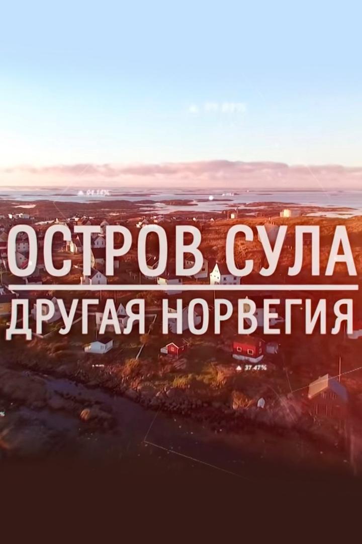 Остров Сула: другая Норвегия