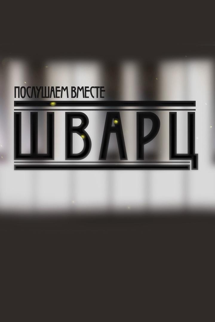 Послушаем вместе