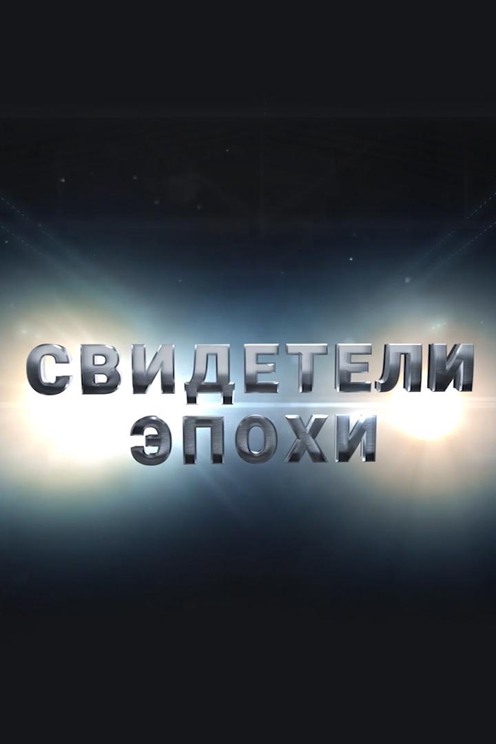 Свидетели эпохи