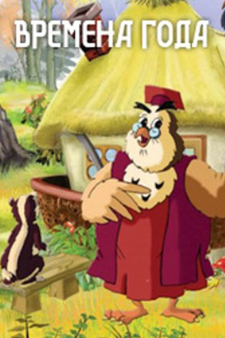 Времена года