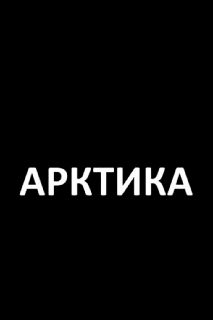 Арктика