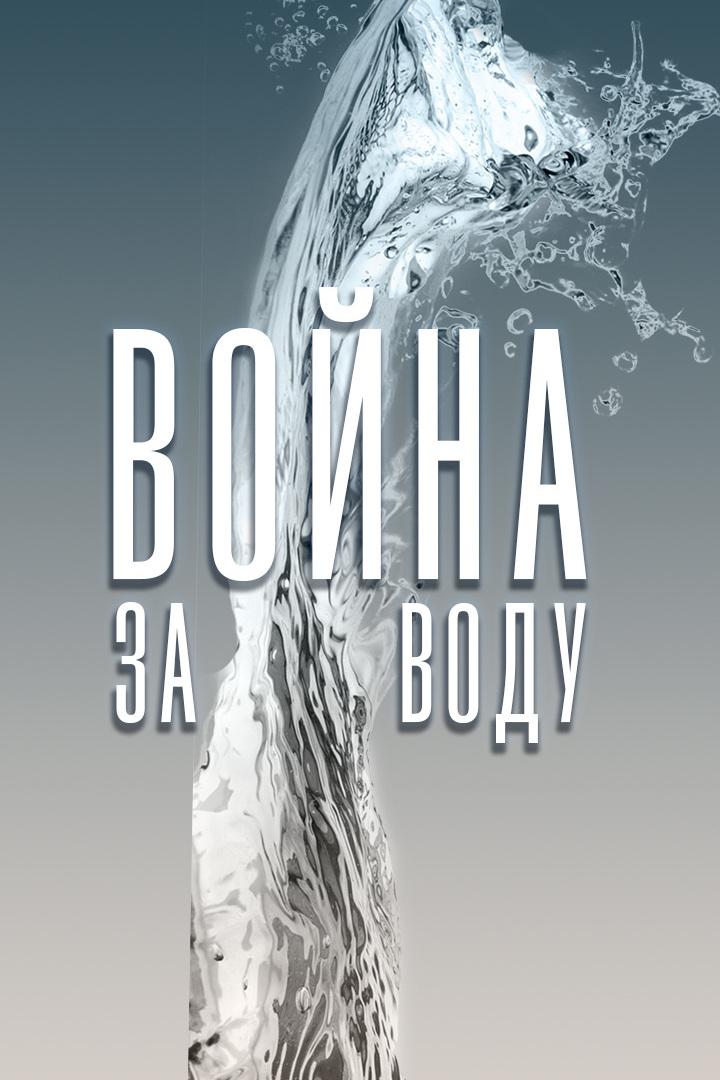 Война за воду