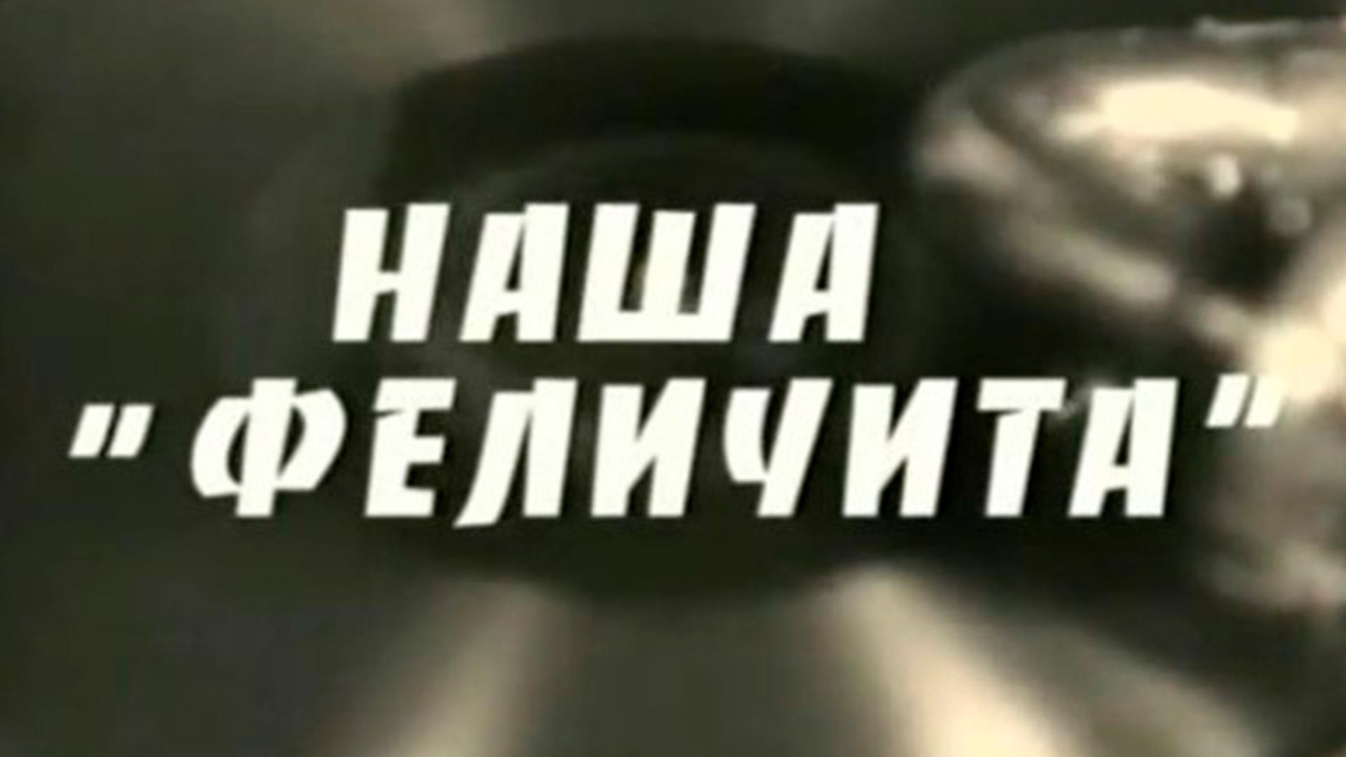 Наша "Феличита"