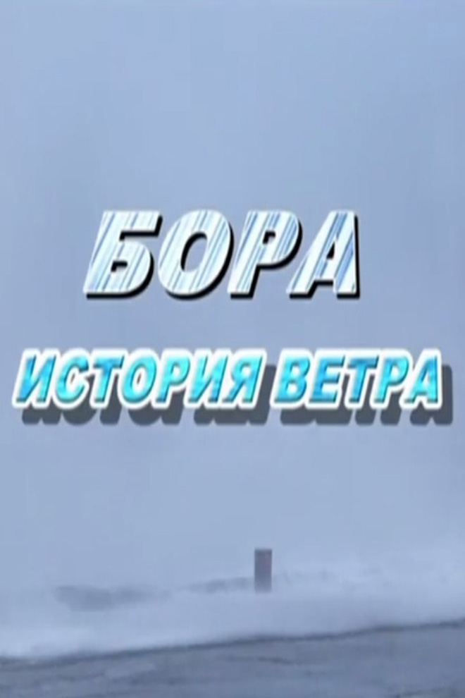 Бора. История ветра