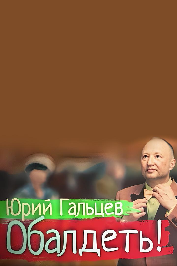 Юрий Гальцев. Обалдеть!
