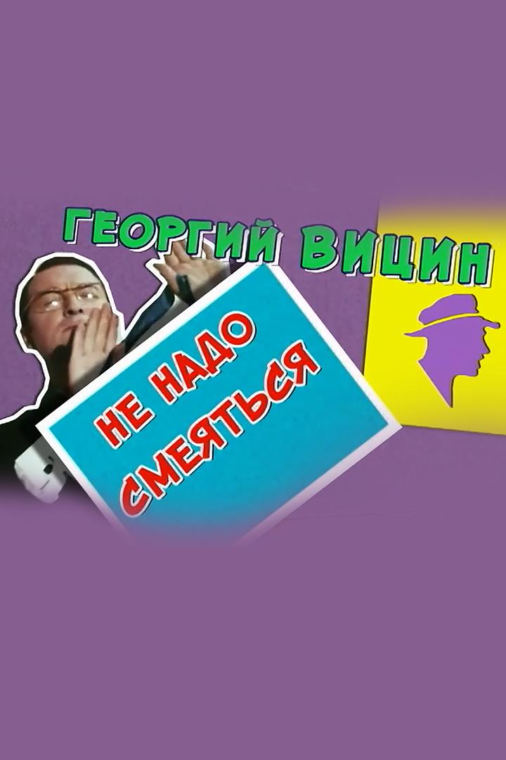 Георгий Вицин. Не надо смеяться