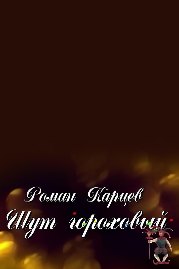 Роман Карцев. Шут гороховый