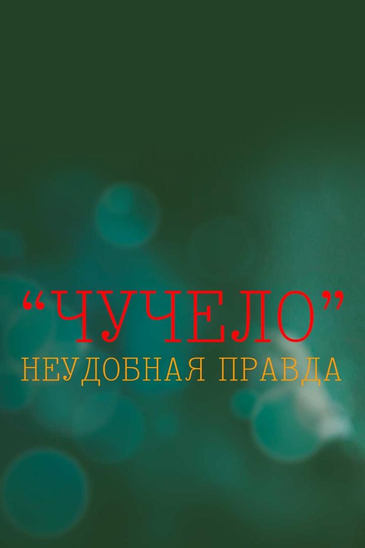 Чучело. Неудобная правда