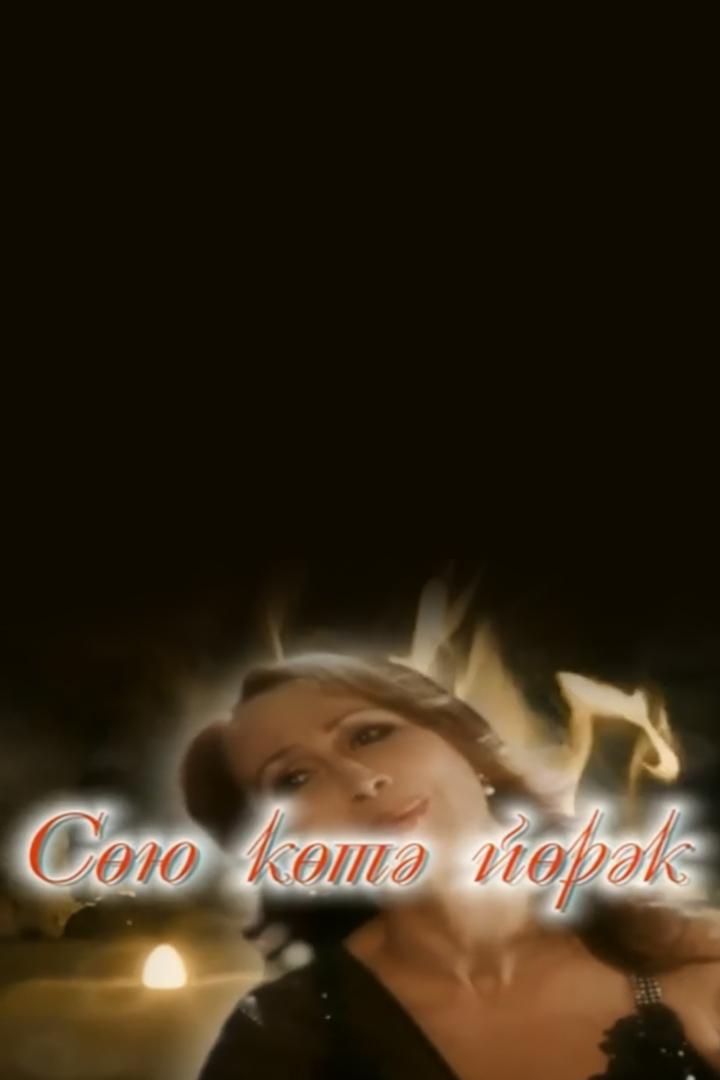 А сердце ждёт любви