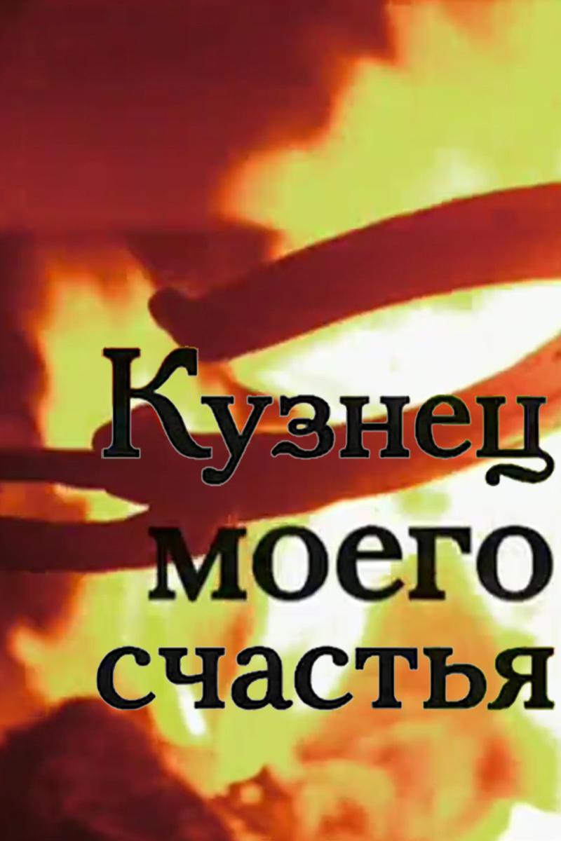 Кузнец моего счастья