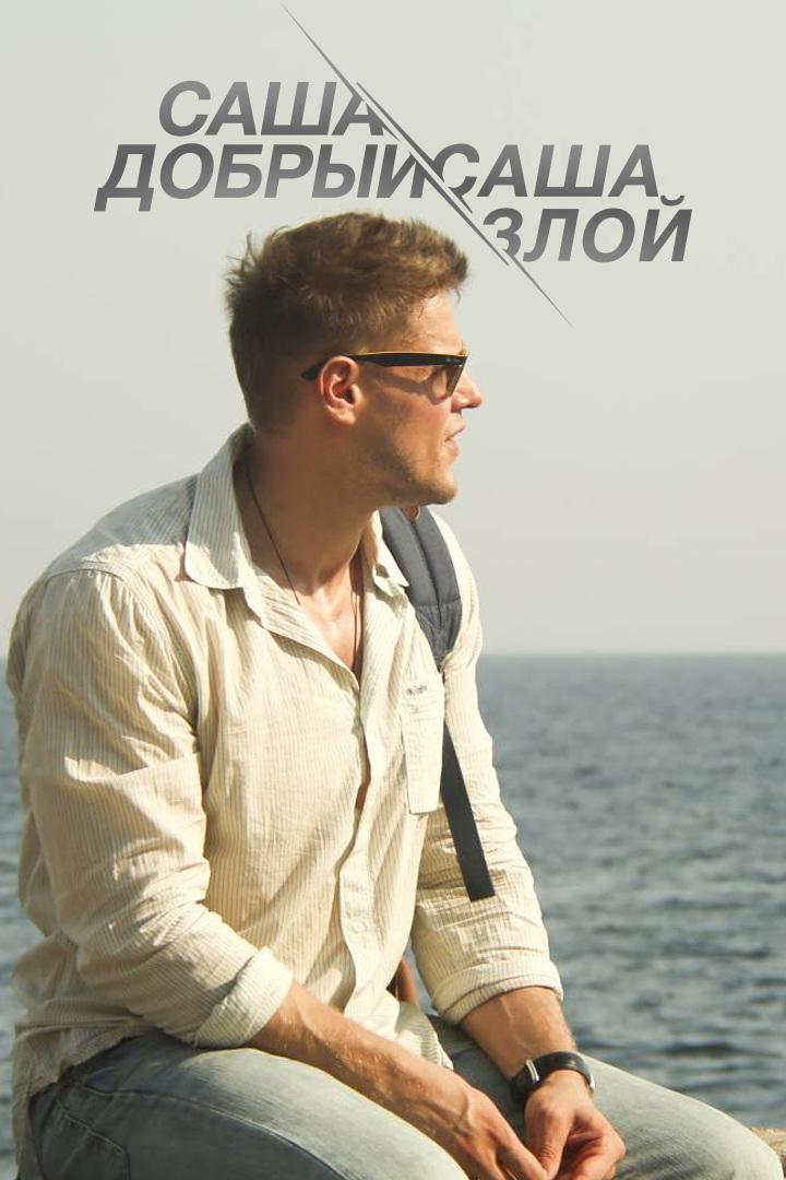 Саша добрый, Саша злой