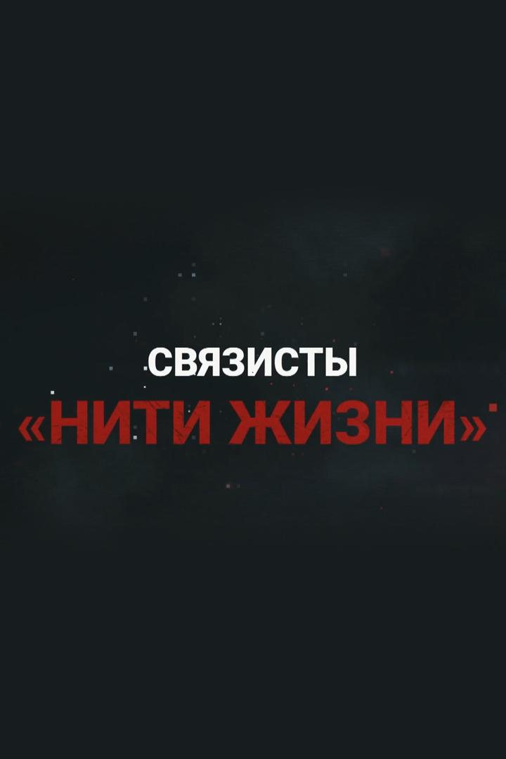 Нити жизни