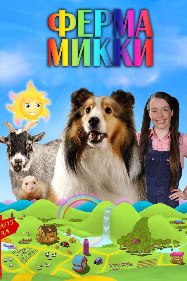 Ферма Микки