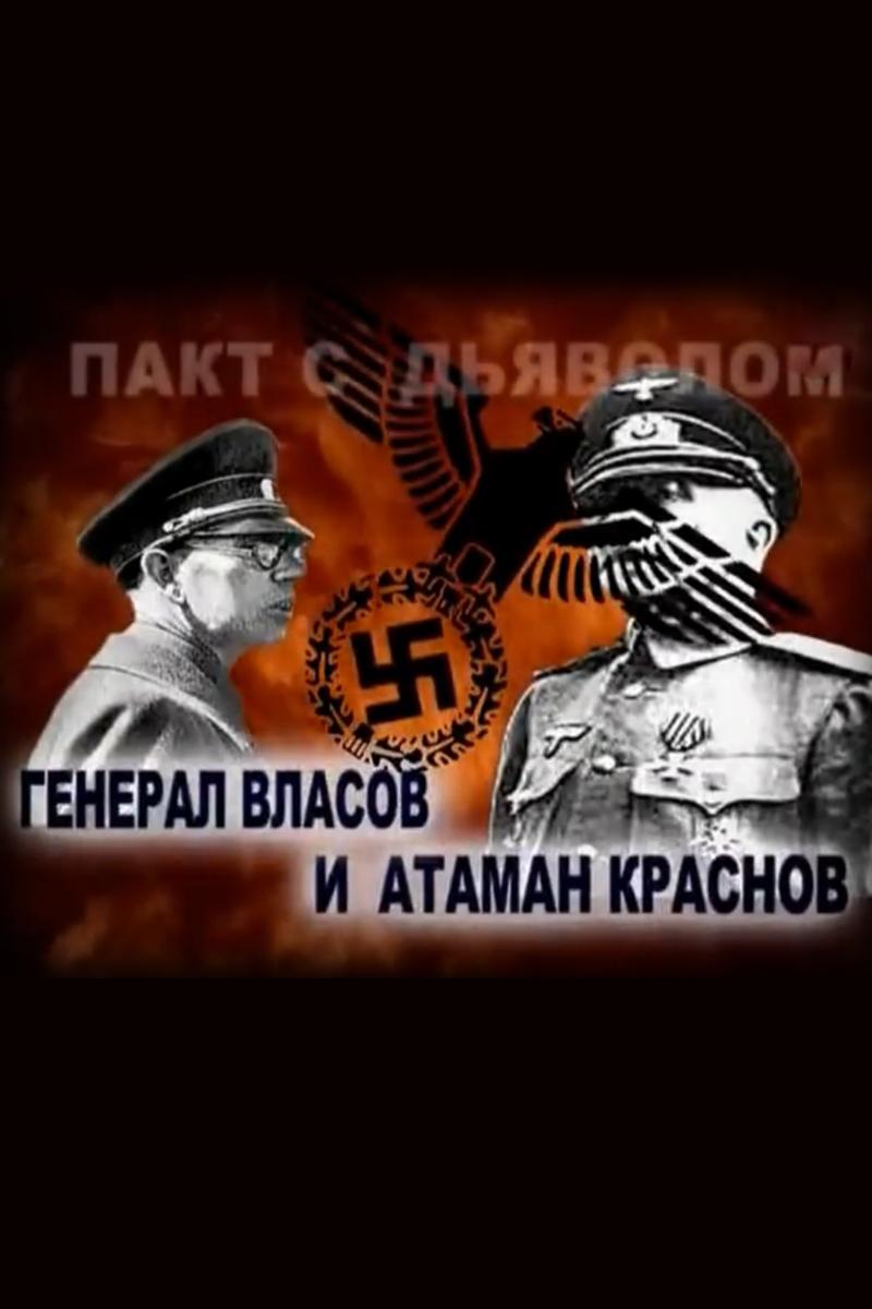 Предатели. Атаман Краснов и генерал Власов