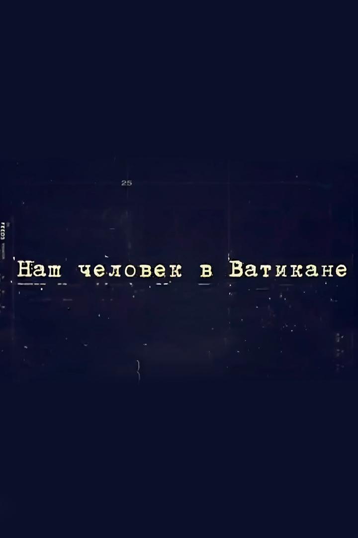 Наш человек в Ватикане