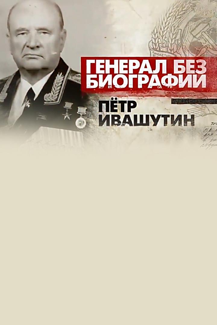 Генерал без биографии. Пётр Ивашутин