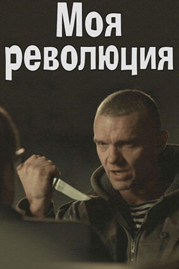 Моя революция