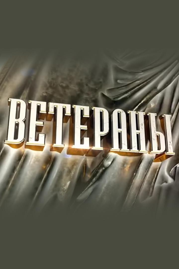 Ветераны