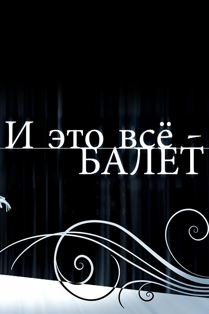 И это всё - балет