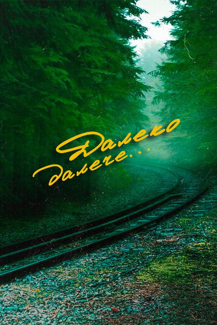 Далеко-далече...