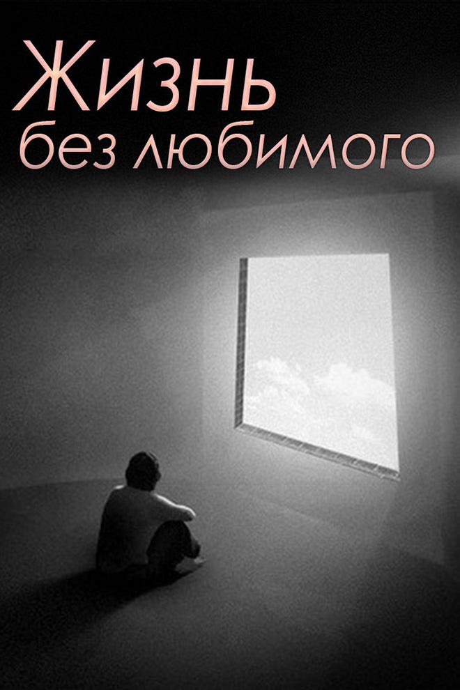 Жизнь без любимого