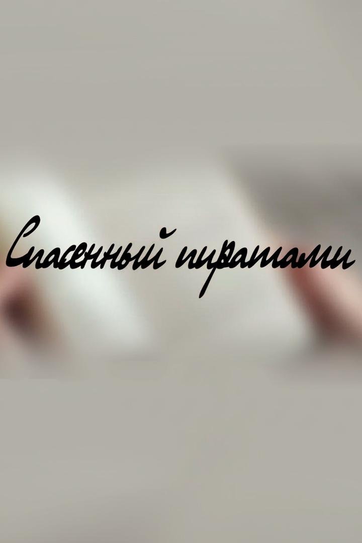 Спасённый пиратами