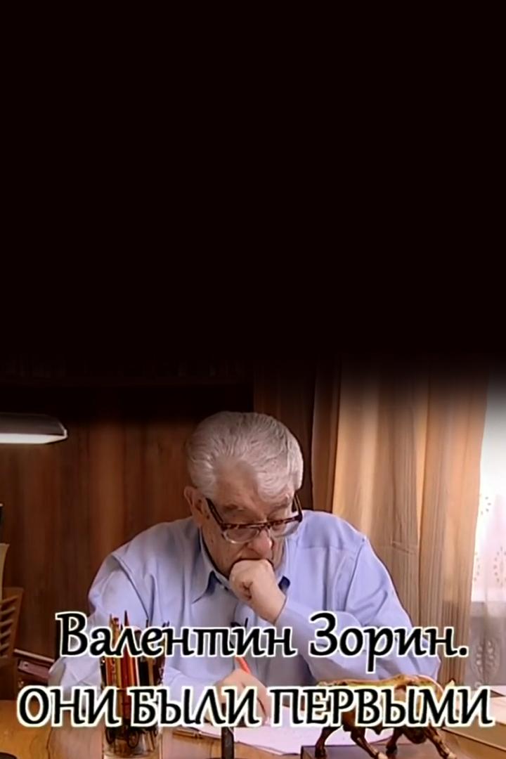 Они были первыми. Валентин Зорин