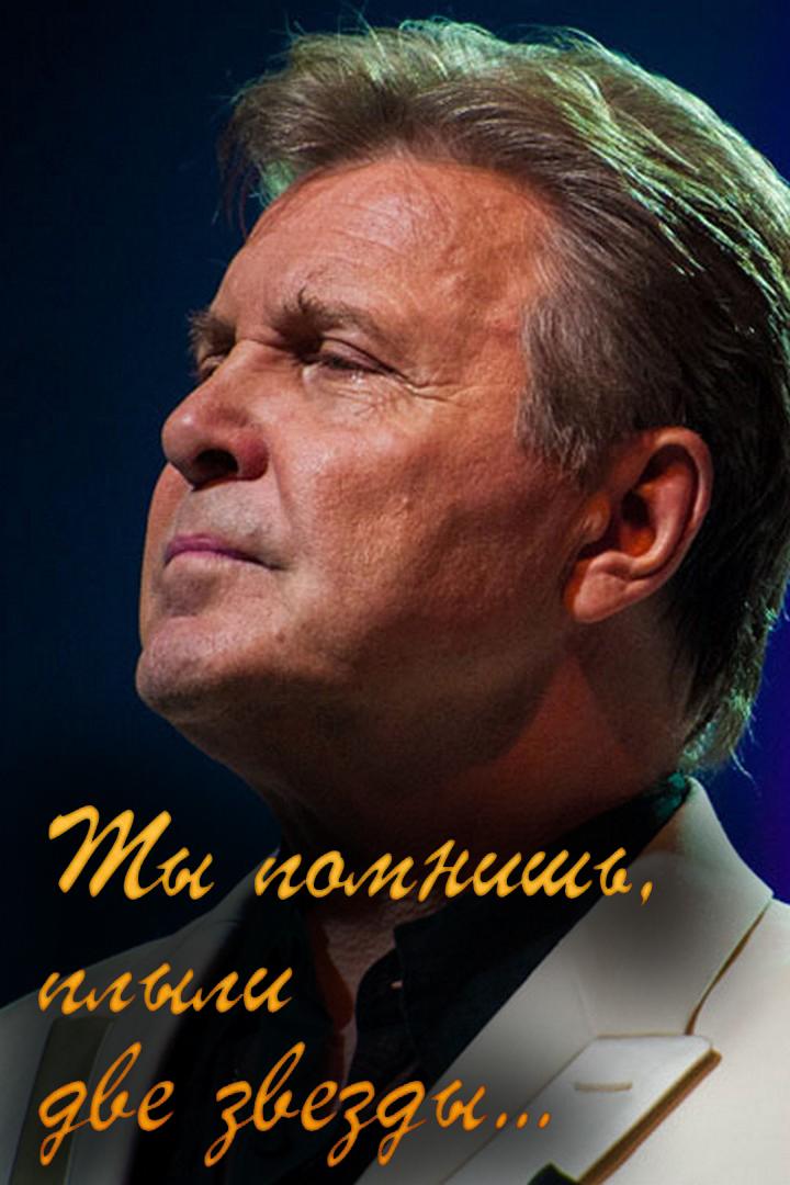 Лев Лещенко. Ты помнишь, плыли две звезды