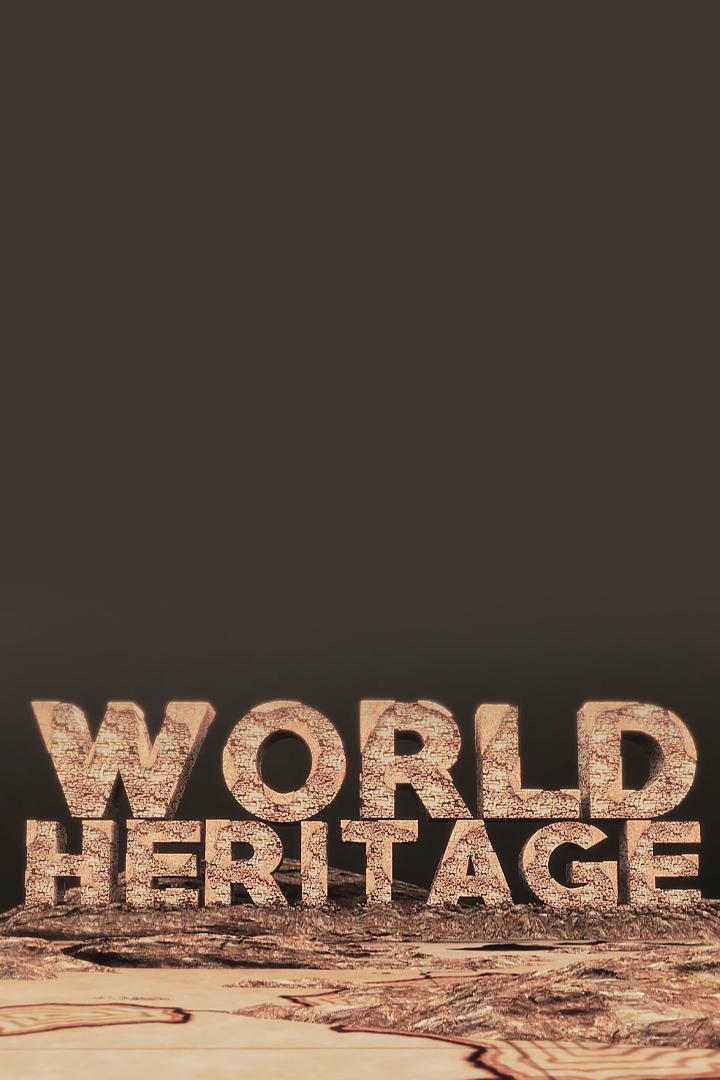 Мировое наследие