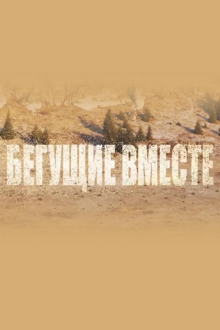Бегущие вместе