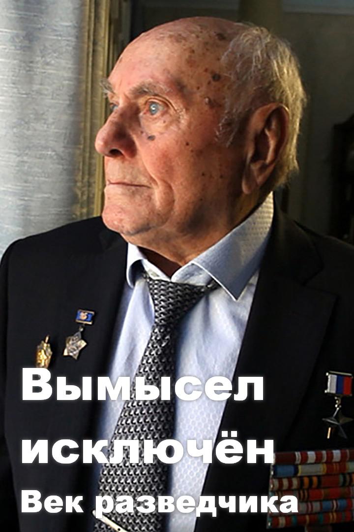 Вымысел исключён. Век разведчика