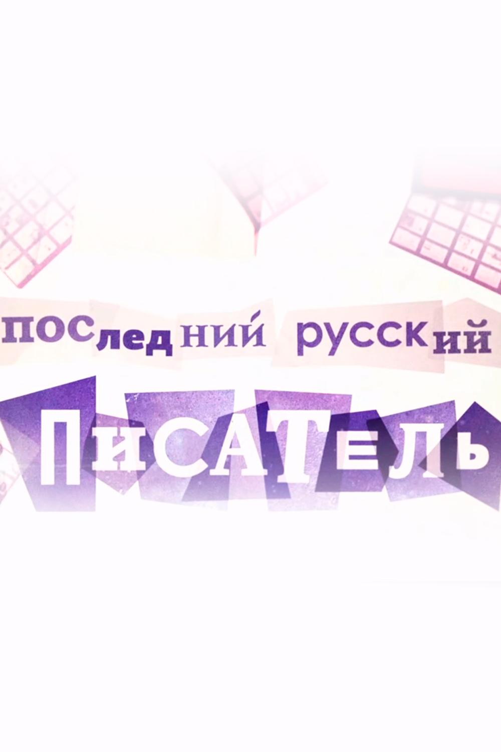 Саша Соколов. Последний русский писатель