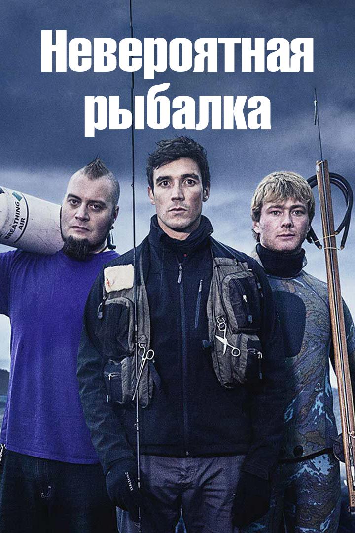 Невероятная рыбалка