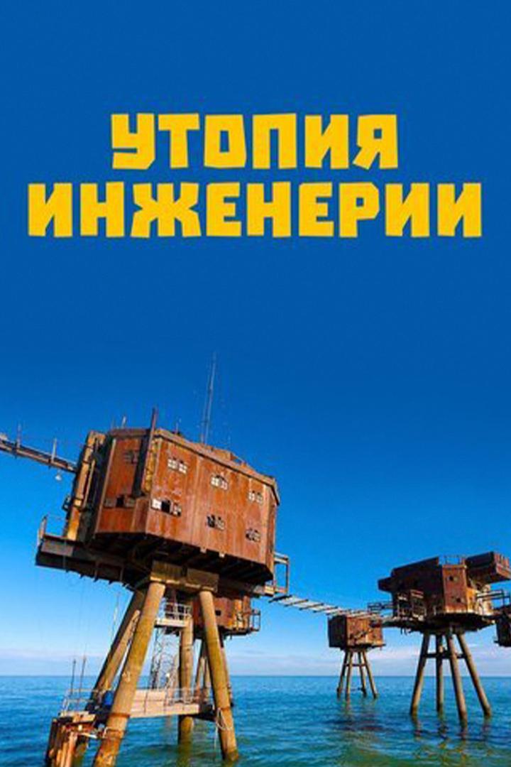 Забытая инженерия